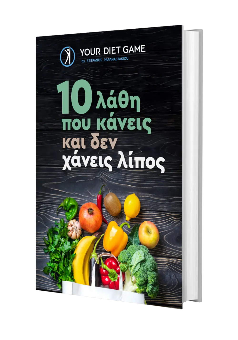 Ebook 10 λάθη που κάνεις και δεν χάνεις λίπος