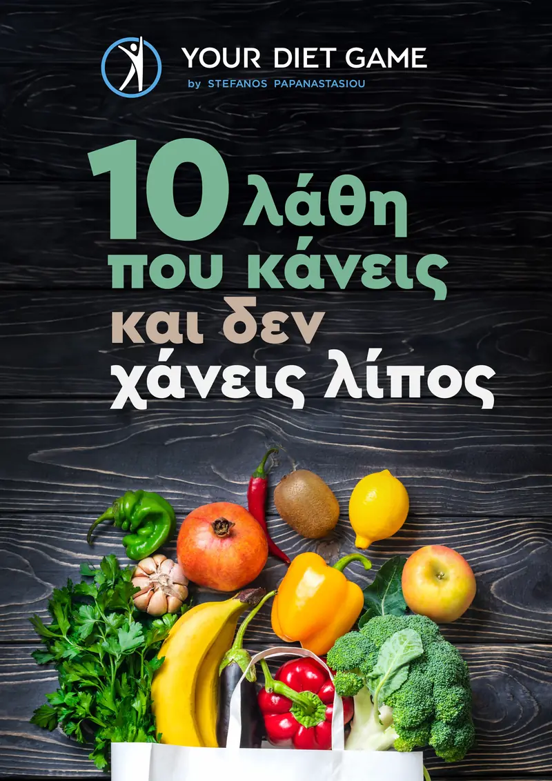 Ebook 10 λάθη εικόνα